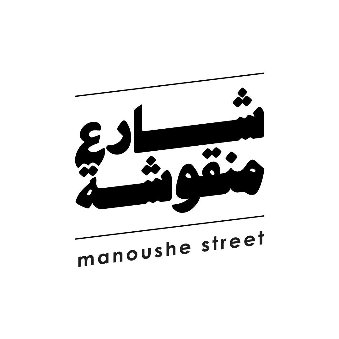 Man'oushe Street