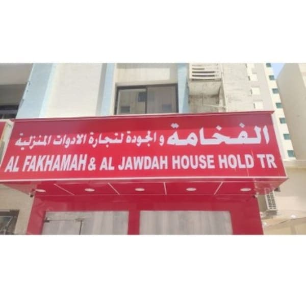 Al Fakhamah & Al Jawdah Household
