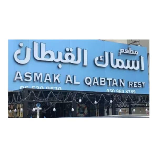 Asmak Al Qabtan Restaurant