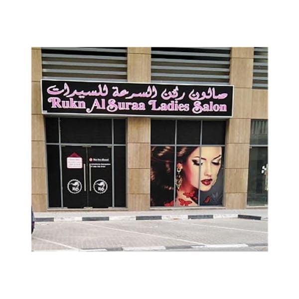 Rukn Al Suraa Ladies Salon